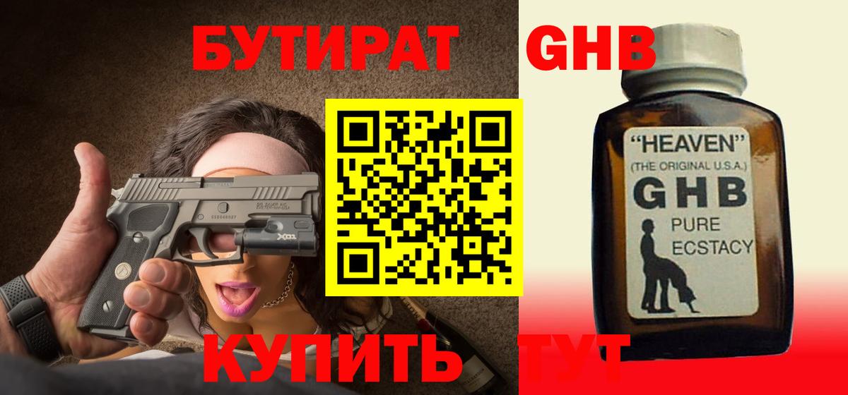 Бутират  Вход с VPN  Гай  БУТИРАТ жидкий экстази 
