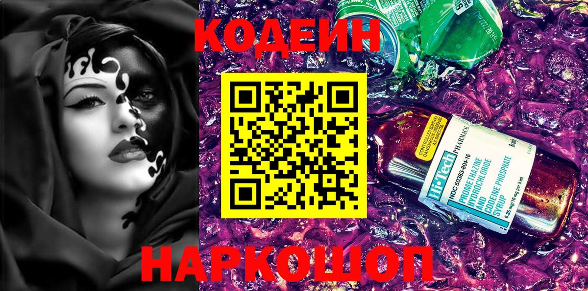 Гай  Кодеиновый сироп Lean Purple Drank  Вход с VPN  Codein Purple Drank 